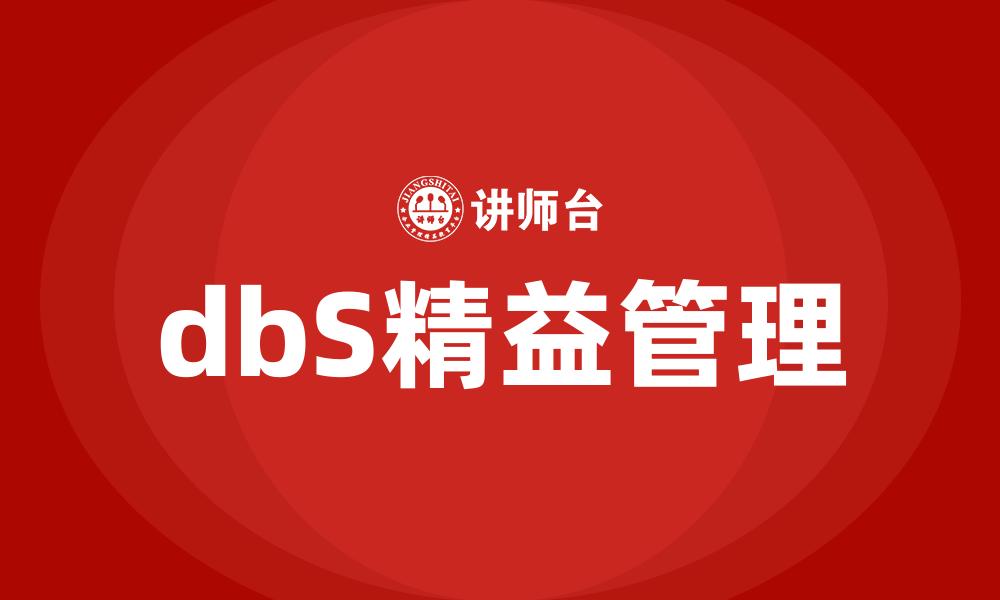 dbS精益管理