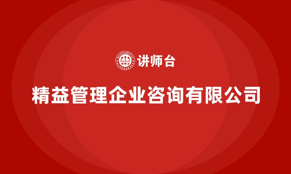 精益管理企业咨询有限公司